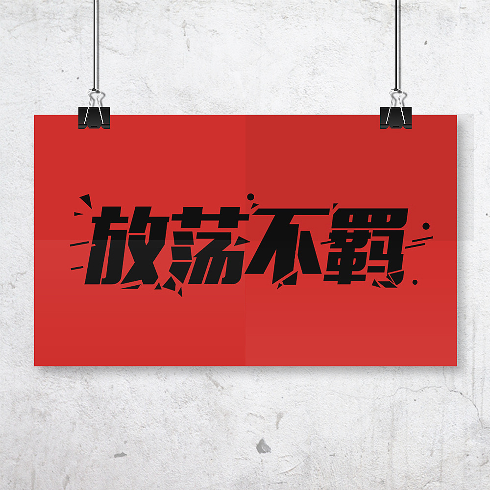 放荡不羁(线下平面广告)