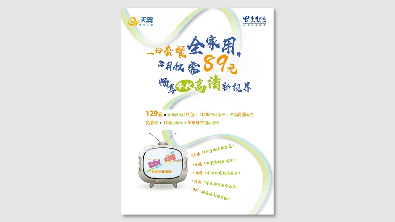 海报练习-电信天翼海报