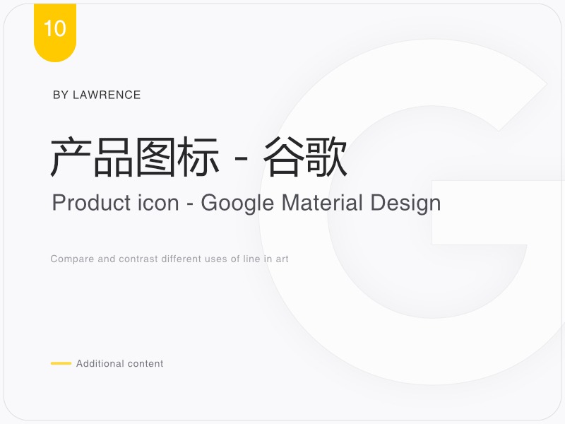 产品图标 - 谷歌 Material 规范