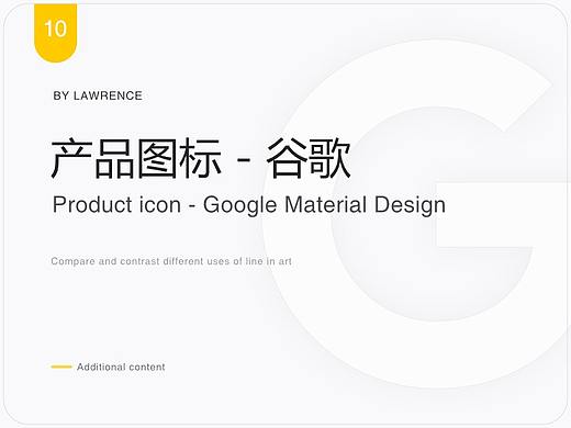 产品图标 - 谷歌 Material 规范