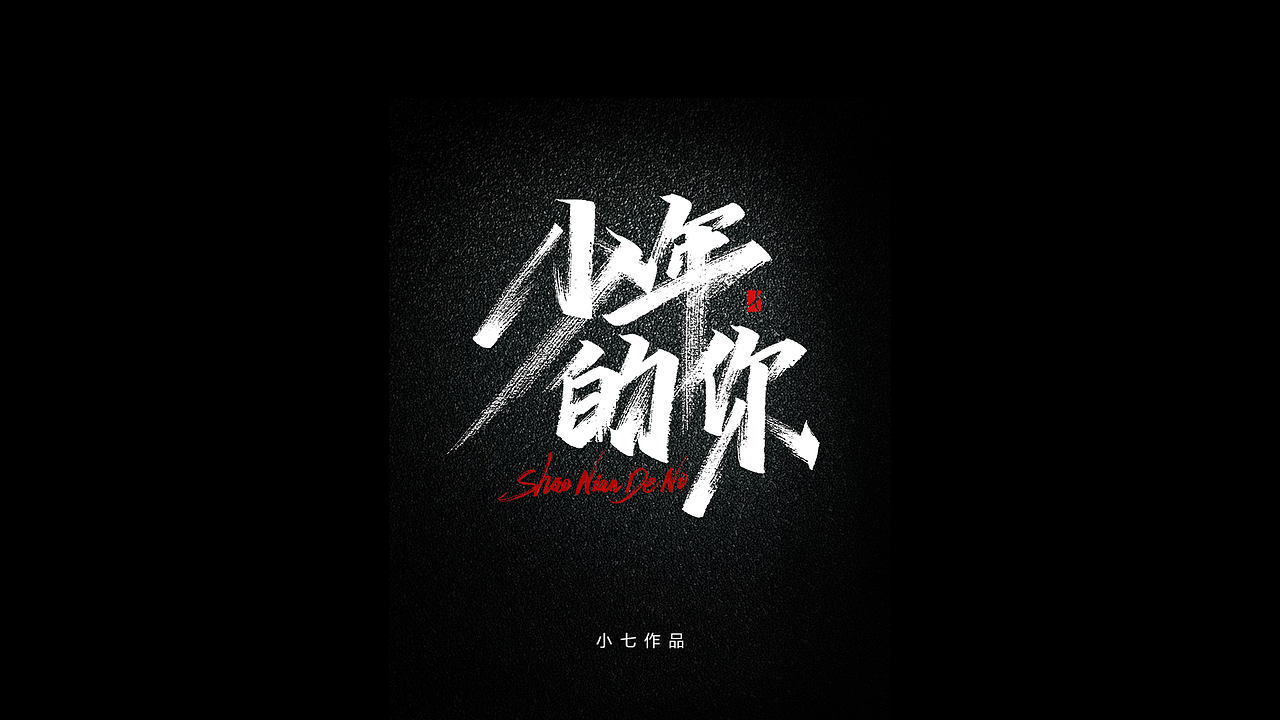 手写字体（图ZMjA3NzQxMjg0） - 字体/字形 - 站酷设计师不会魔法的小七原创素材 - 站酷ZCOOL