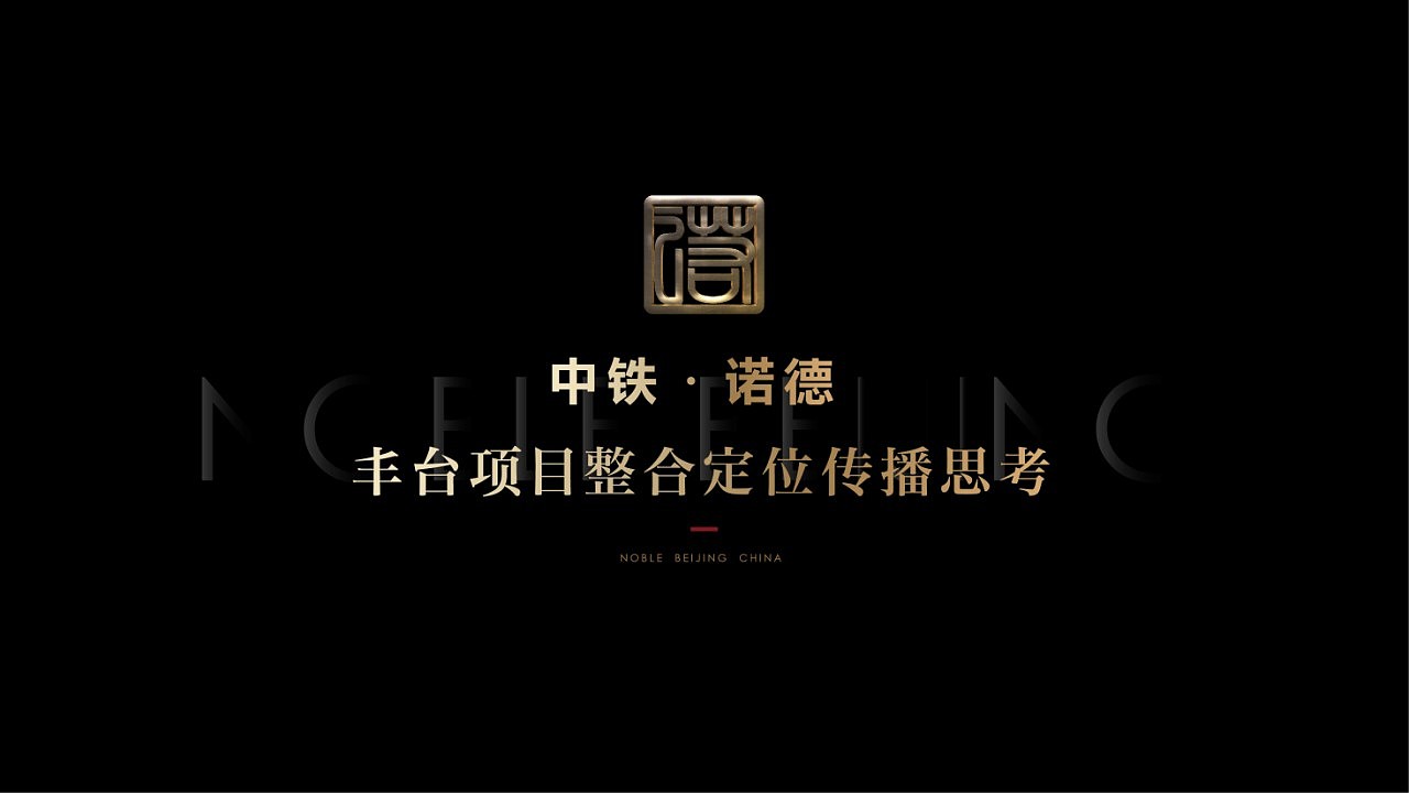 北京丰台项目定位整合传播思考（图ZMjgyMTIwMzg0） - 文案/策划 - 站酷设计师地产策划张张张原创素材 - 站酷ZCOOL