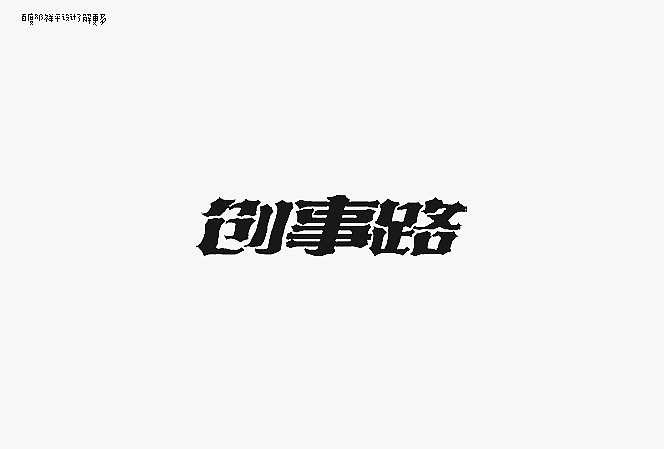设字堂第二季（图ZNjYwNDk1Mg==） - 字体/字形 - 站酷设计师非著名设计工人原创素材 - 站酷ZCOOL