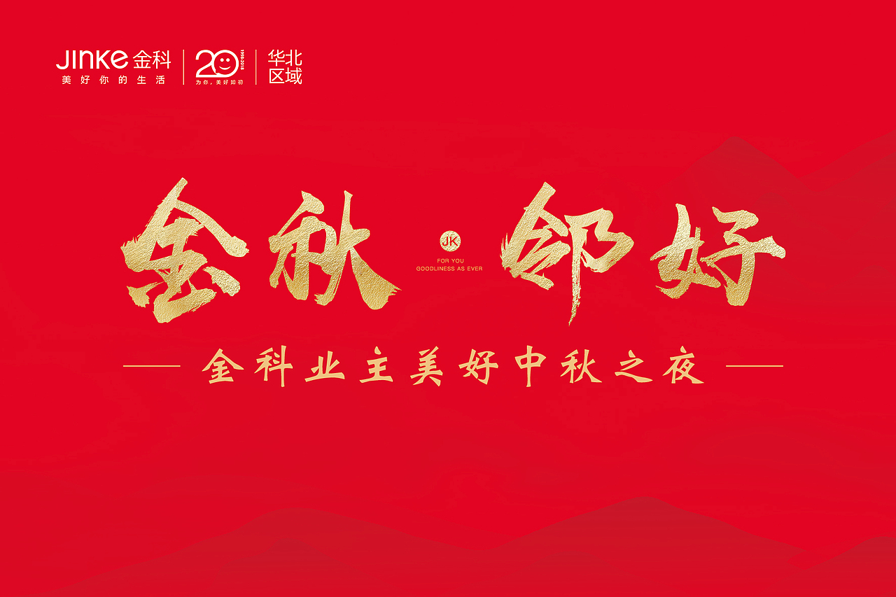金科中秋之夜活动设计全套