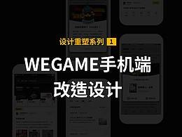 WEGAME改造设计