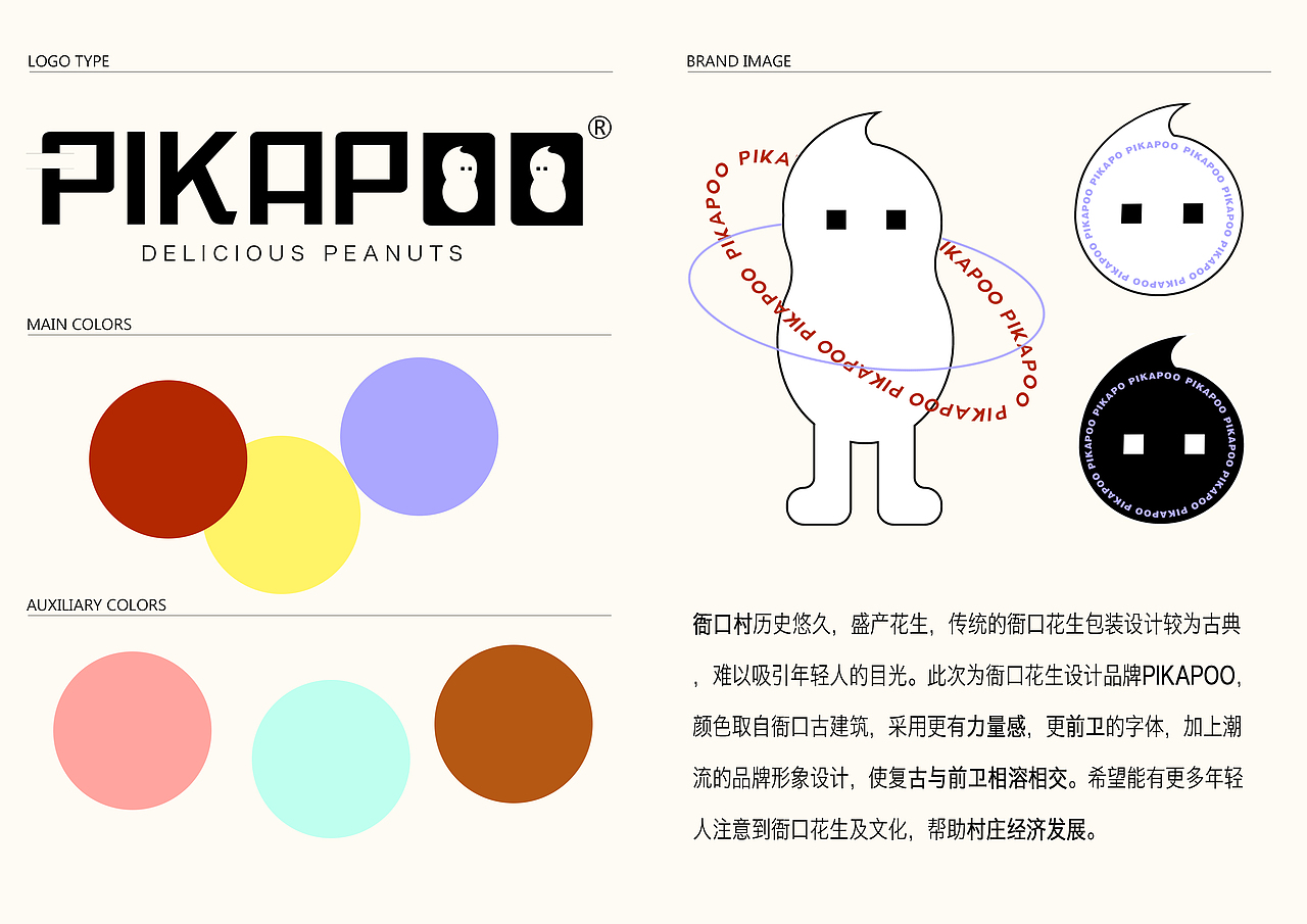 PIKAPOO | 花生品牌设计