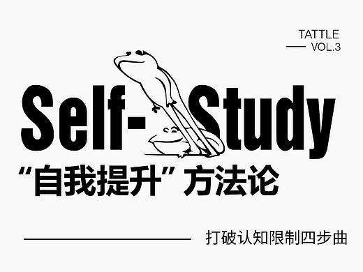 打破认知限制四步曲