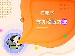 跟誰學(xué)首頁改版及設(shè)計(jì)思考