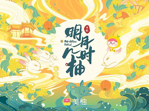 美柚2019中秋主视觉✖礼盒设计