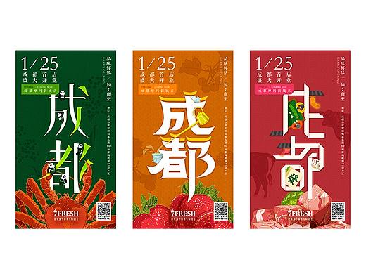 京东7 FRESH 成都开店海报