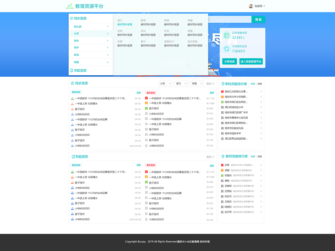六合区教育资源平台
