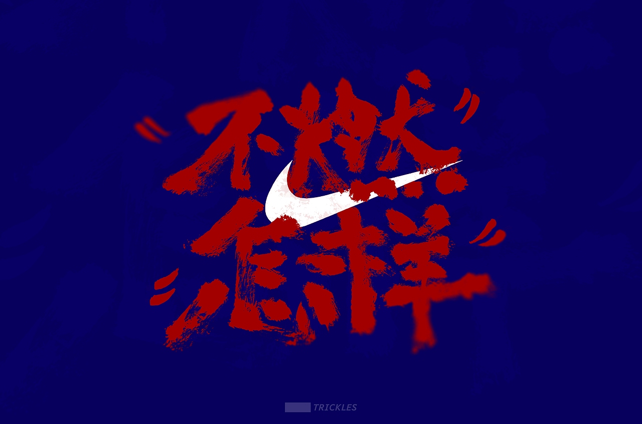 字体帮第1568篇（图ZMjEyNDExMjU2） - 字体/字形 - 站酷设计师字体帮原创素材 - 站酷ZCOOL