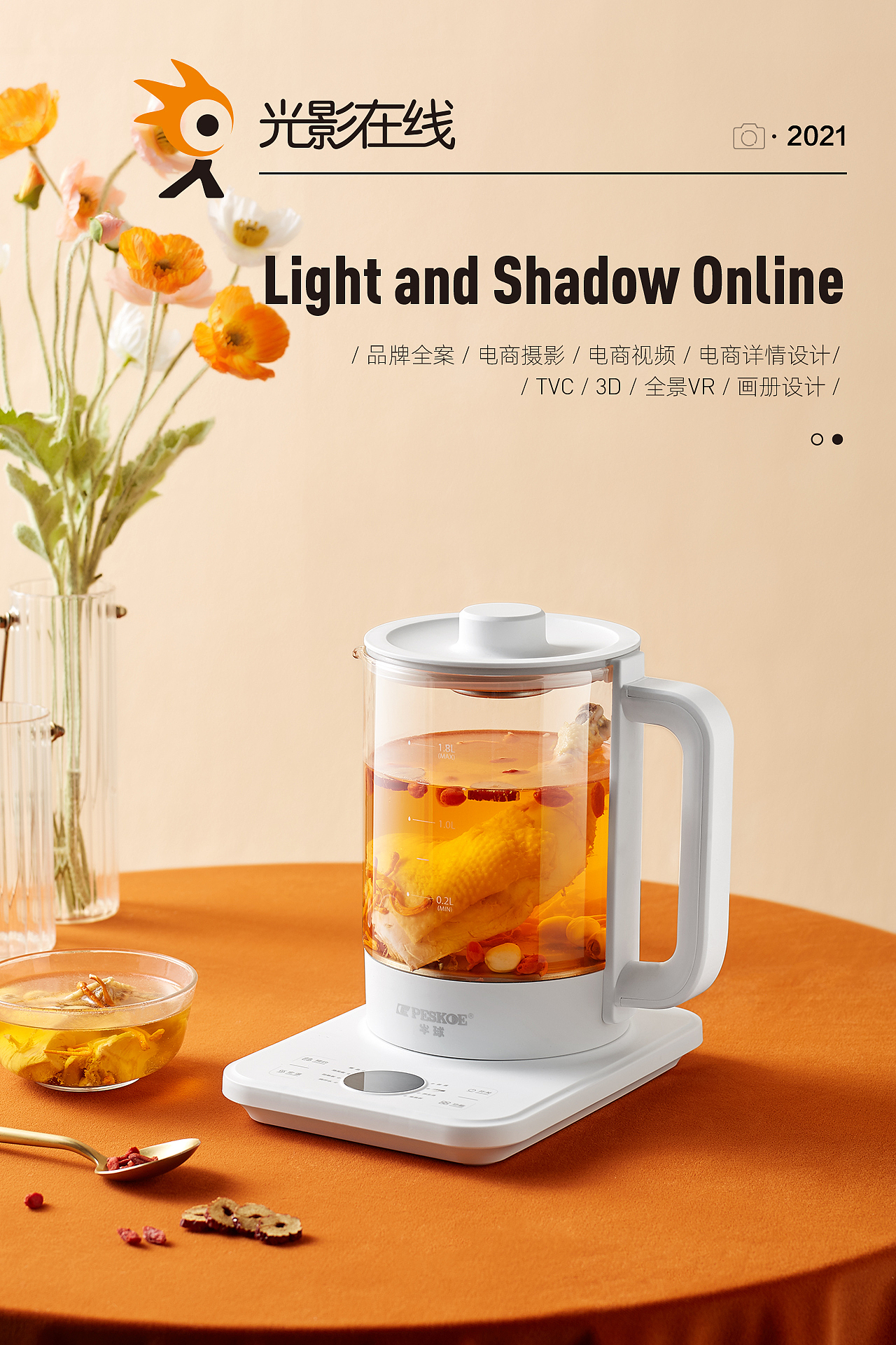 『小家电场景』Peskoe/半球养生壶X光影在线