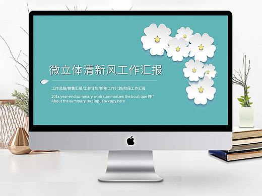 清新微粒体工作总结PPT模板（10套）