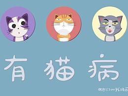 有猫病