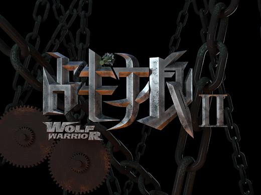 临摹战狼（个人主页-ZMzkzMjg2Mjg=） - Motion Graphic - 站酷设计师我焦奥原创素材 - 站酷ZCOOL