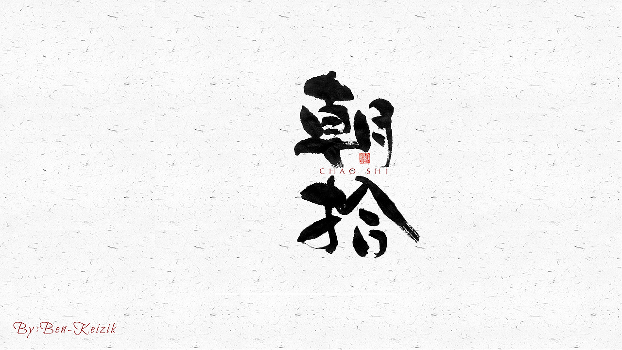 自言字语 —— 一组手写毛笔字（图ZMjQ1NjA1Nzg4） - 字体/字形 - 站酷设计师祺壹原创素材 - 站酷ZCOOL