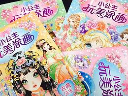 小公主玩美涂画