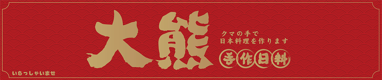 大有作为案例 | 大熊—手作日料（图ZMjM1MTA0OTEy） - 品牌 - 站酷设计师大有作为设计原创素材 - 站酷ZCOOL