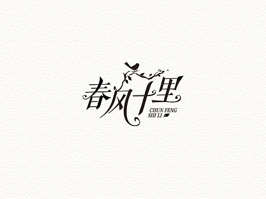 【春风十里】字体设计（个人主页-ZMjA5ODU0NDA=） - 字体/字形 - 站酷设计师GRTalks原创素材 - 站酷ZCOOL
