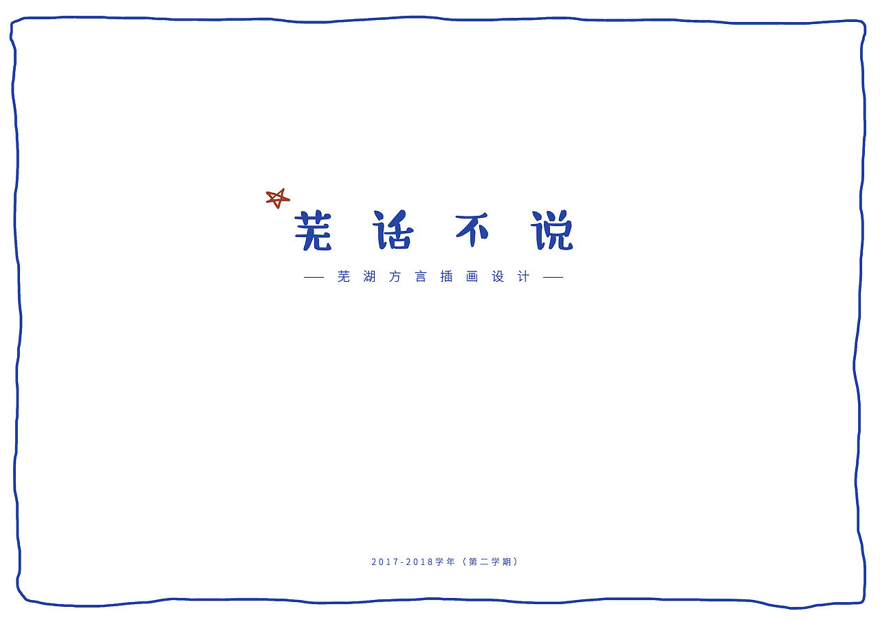 《芜话不说》——芜湖方言插画设计（图ZMTMzMjI1MDg4） - 概念设定 - 站酷设计师添末儿TIMO原创素材 - 站酷ZCOOL