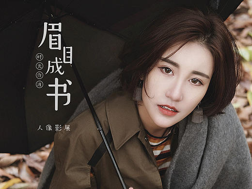 《时光作渡 眉目成书》人像影展