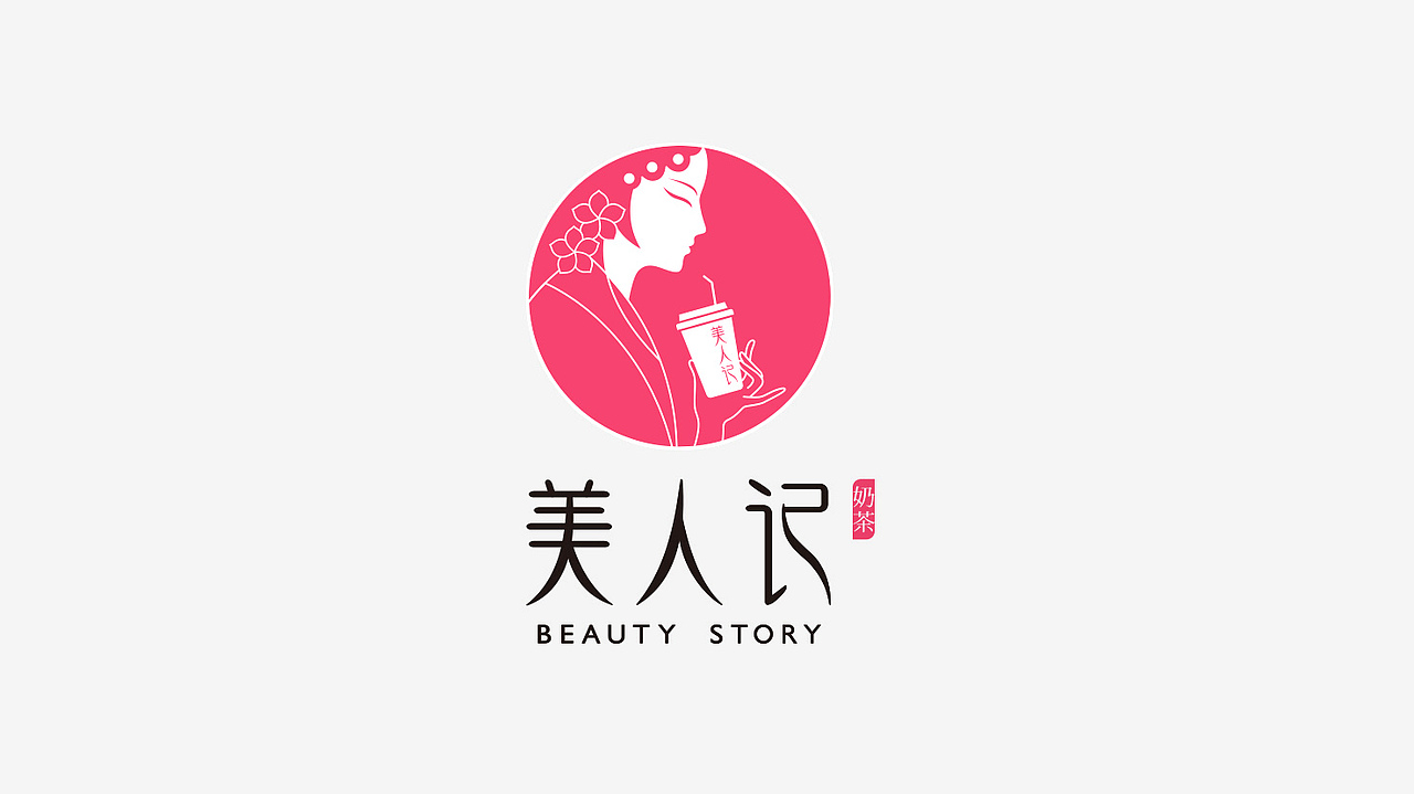 “美人记”——绍兴奶茶,就喝美人记!