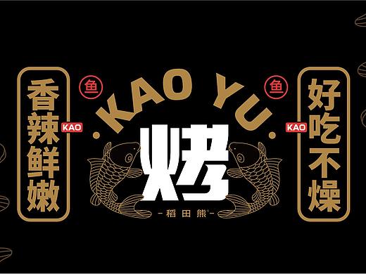其高创意——深海烤鱼品牌全案策划设计