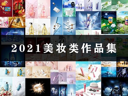 ２０２１美妆类场景拍摄修图作品集