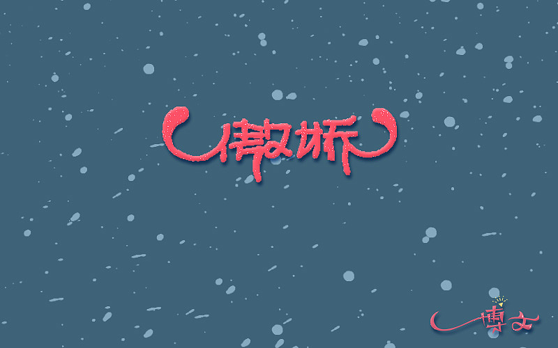 2016字体总结——小字汇(一)(图ZNjc1NDAxMDA=) - 字体/字形 - 站酷设计师博文帮主原创素材 - 站酷ZCOOL
