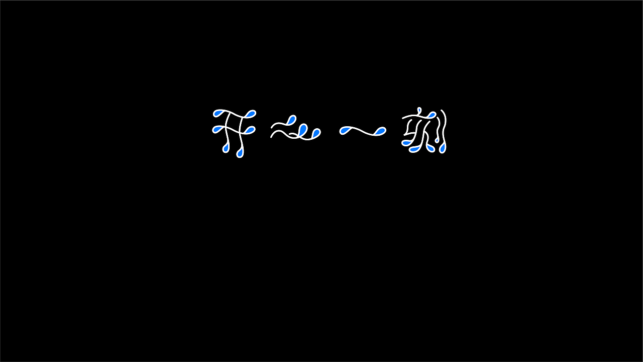 無字不歡（伍）（图ZODY1MjI0NDA=） - 字体/字形 - 站酷设计师南山設計原创素材 - 站酷ZCOOL
