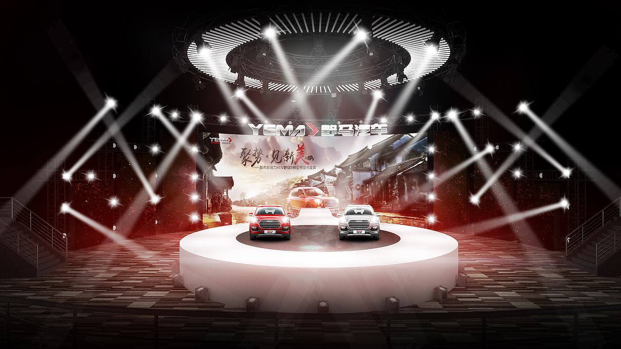 四川野马汽车T80上市发布会舞美设计