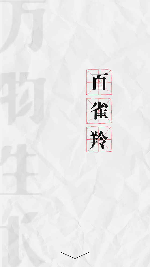 五四宣传，致敬民国的百雀羚（图ZMjc3MzU3ODg=） - APP界面 - 站酷设计师Coco亦木小栾原创素材 - 站酷ZCOOL