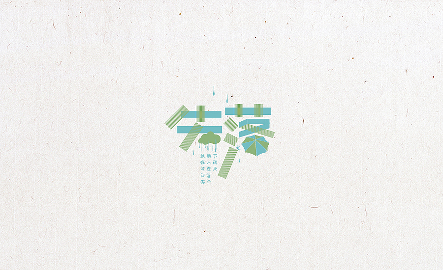 2015字体设计合集（图ZNDU3NjczOTY=） - 字体/字形 - 站酷设计师小阿明原创素材 - 站酷ZCOOL