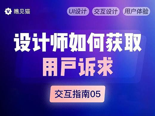 设计师如何获取用户诉求