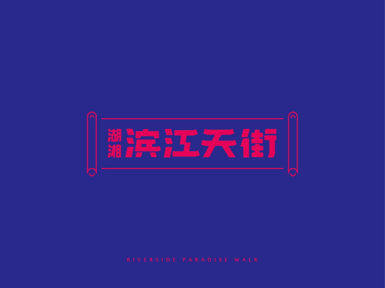 滨江天街VI（图ZODUwNTQzNzI=） - Logo - 站酷设计师Lojeas原创素材 - 站酷ZCOOL