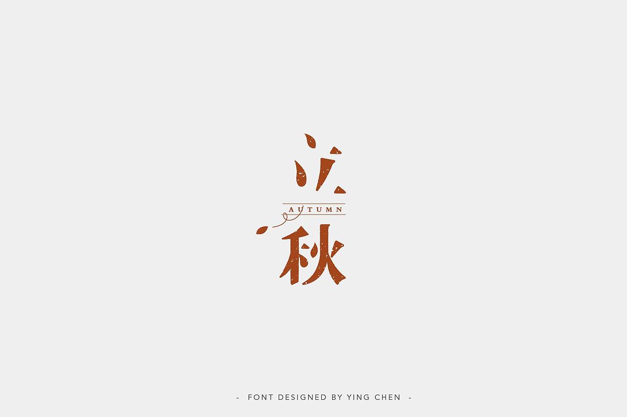 2018字体设计（二）（图ZMTI3MzYxMzE2） - 字体/字形 - 站酷设计师颖琛原创素材 - 站酷ZCOOL