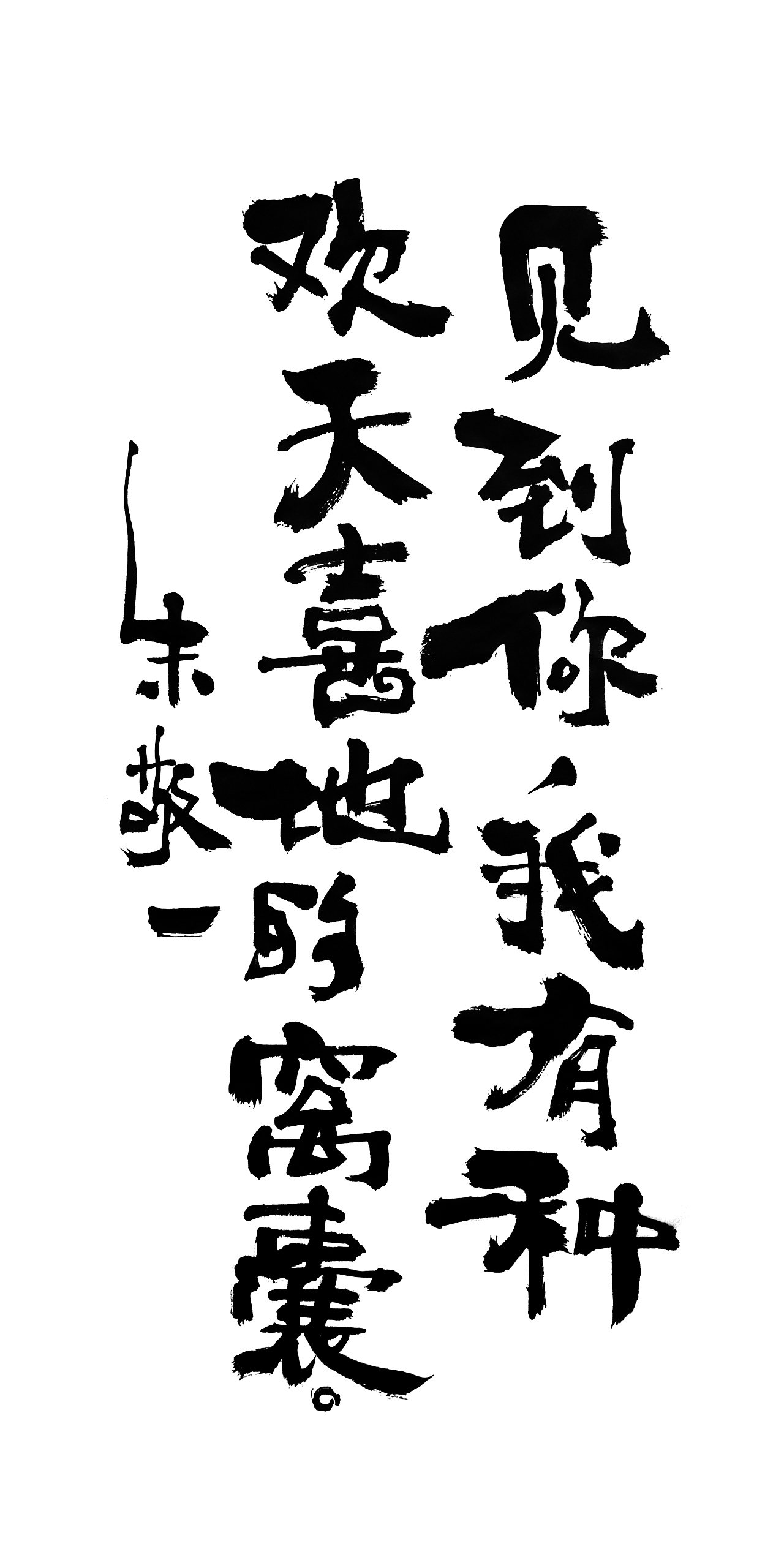 朱敬一书法14