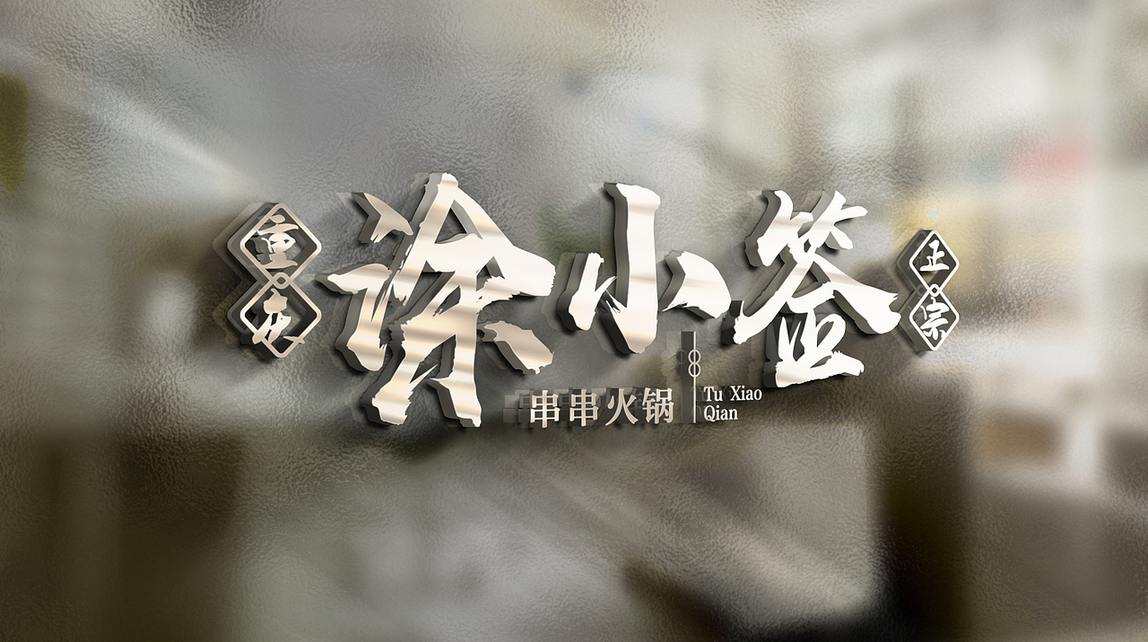 涂小签-品牌设计