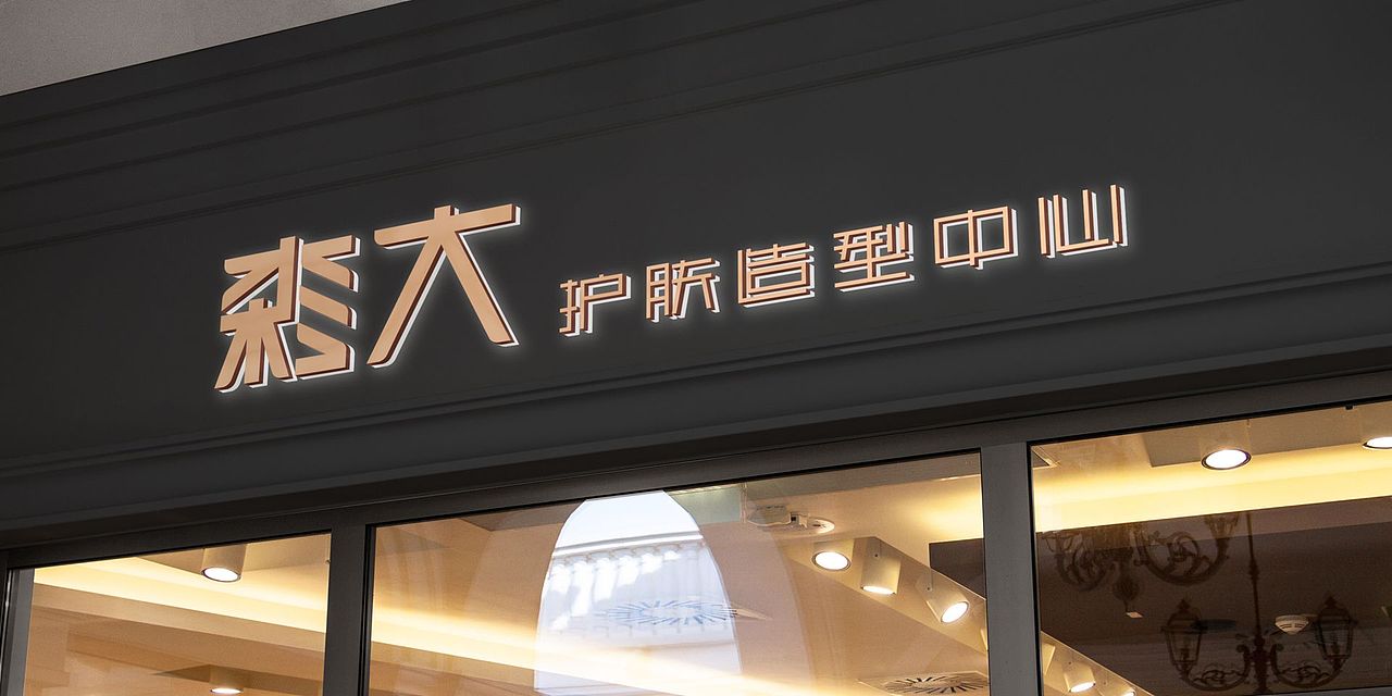 森大护肤LOGO设计