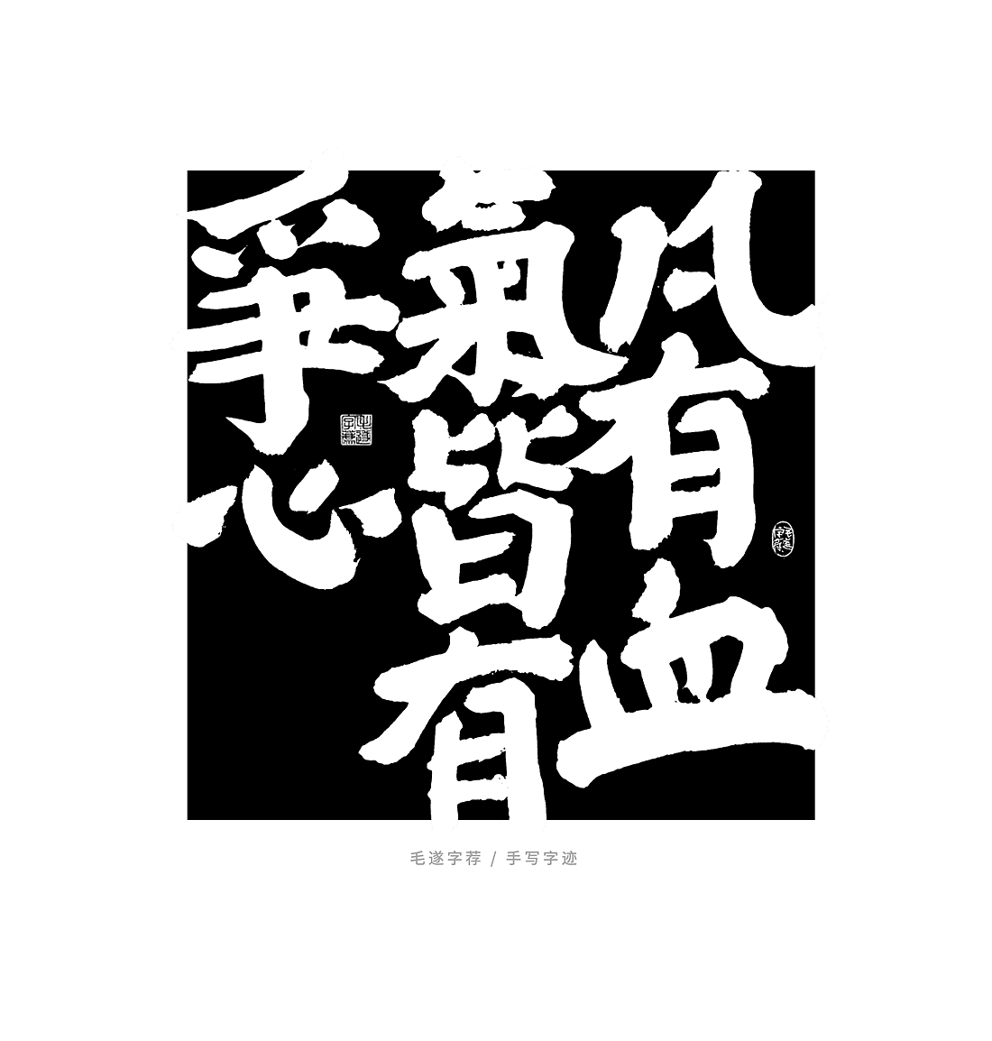 左传 / 榜书 日常手写书法字体