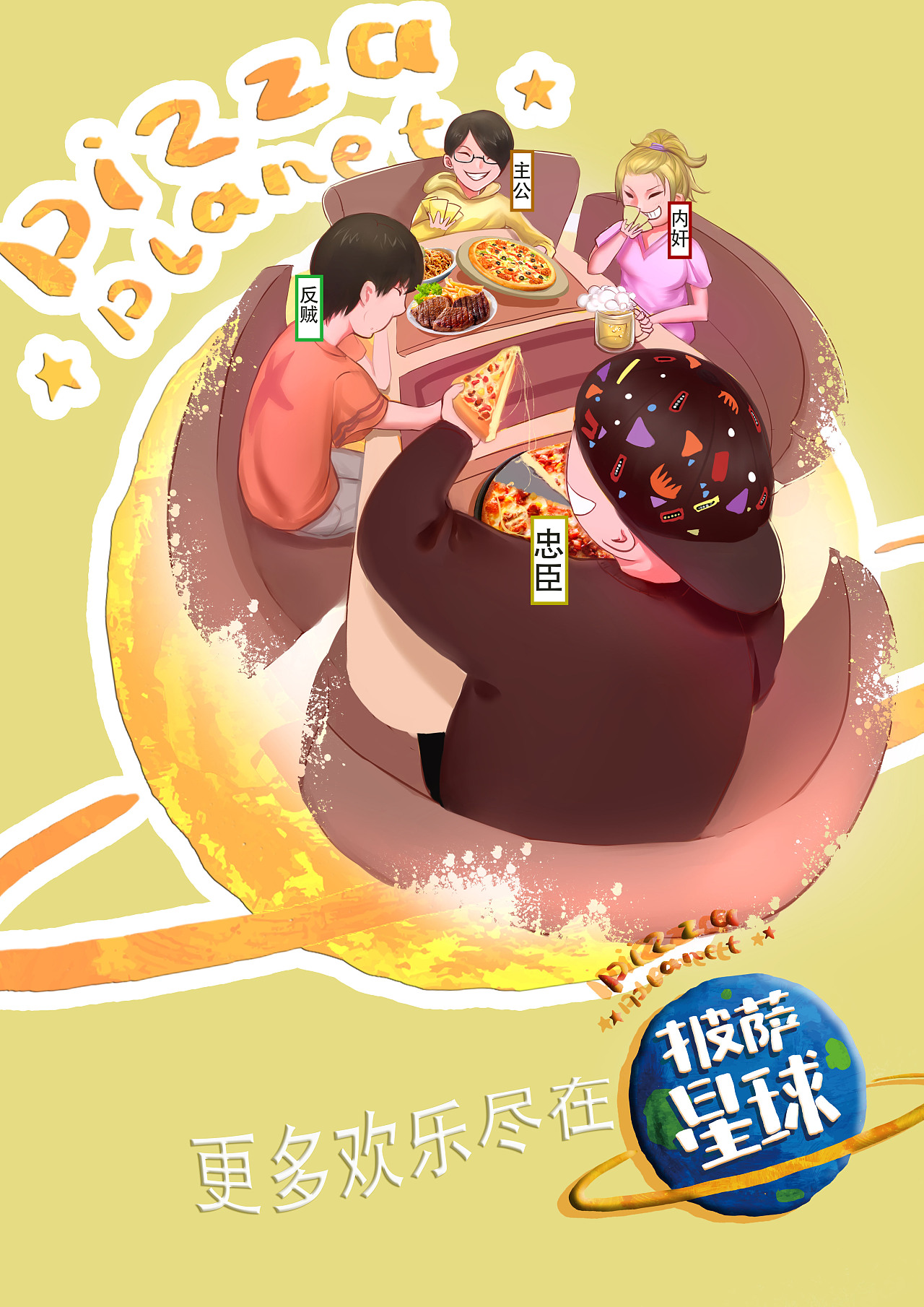 披萨星球 第八届大广赛披萨星球平面类获奖作品 披萨星球海报 披萨