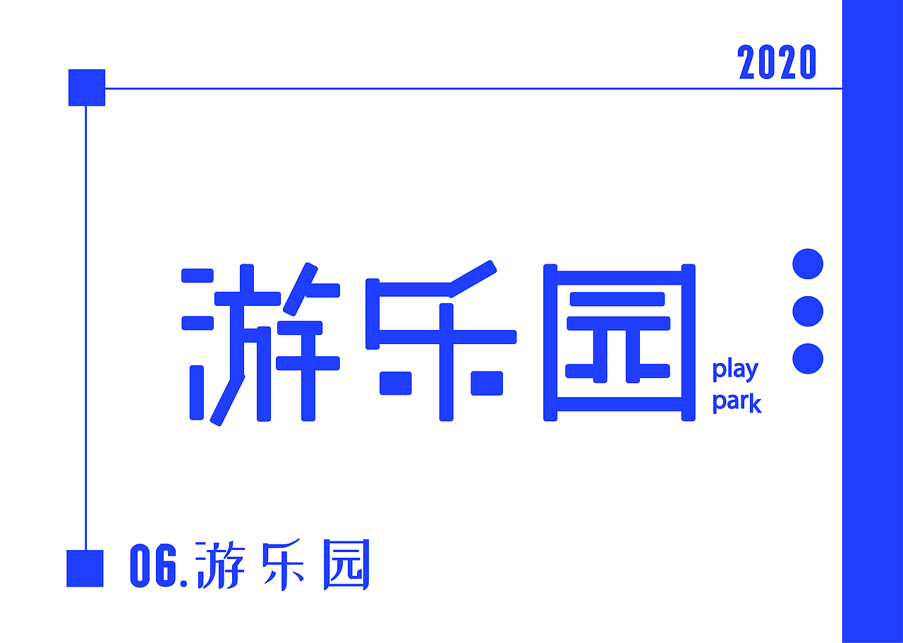 2020字体设计作品集（图ZMjEzMzQxNTgw） - 字体/字形 - 站酷设计师字青锋原创素材 - 站酷ZCOOL