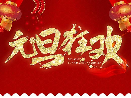 元旦banner