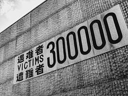 侵华日军南京大屠杀遇难同胞纪念馆