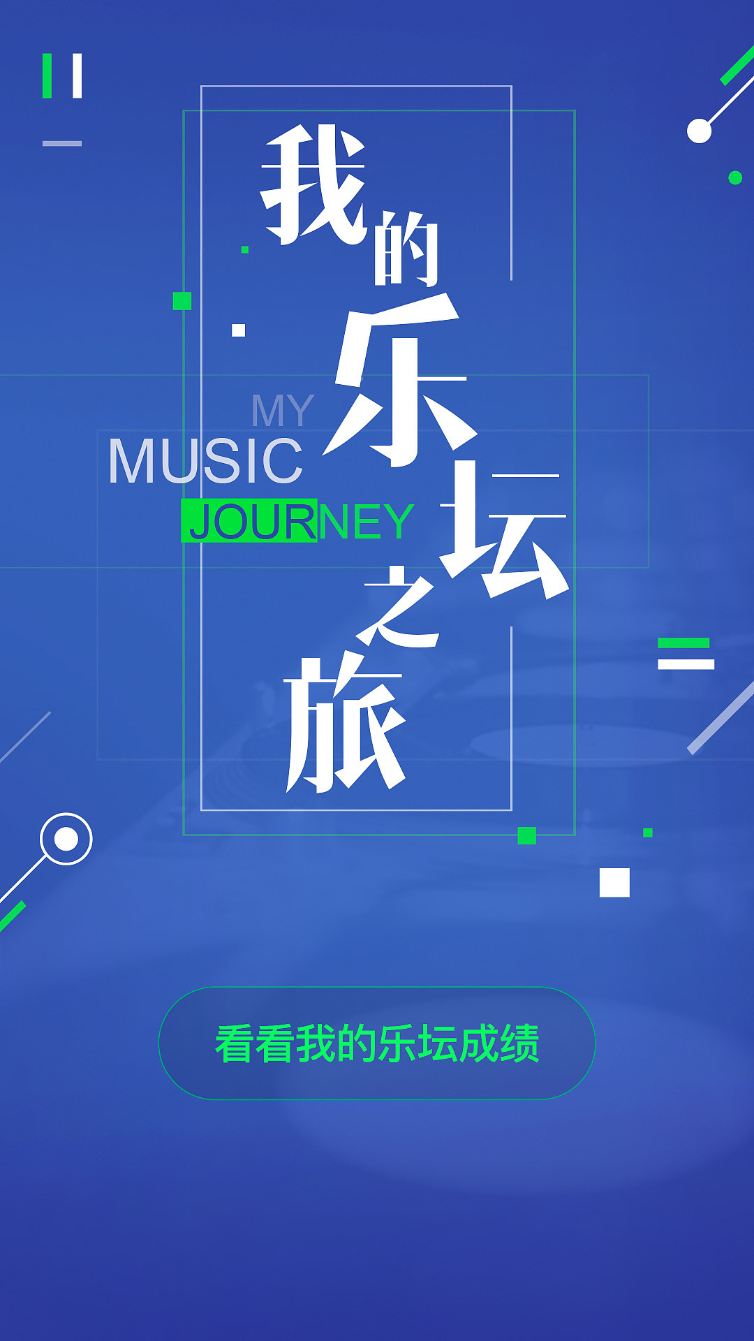 我的乐坛之旅（图ZOTUyMDI2NDg=） - 移动端网页 - 站酷设计师emilyctz原创素材 - 站酷ZCOOL