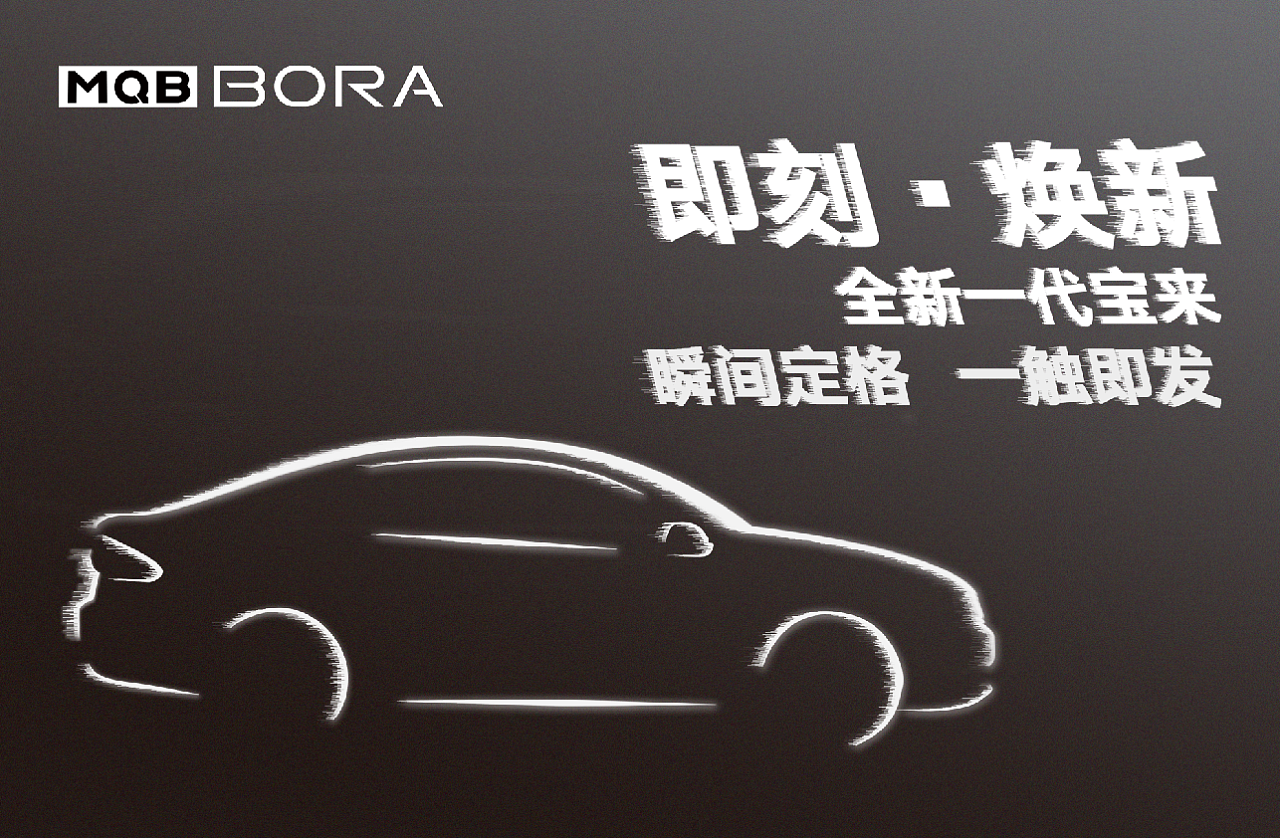 急速光影(全新宝来海报&车贴)