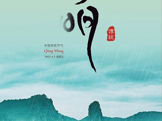 清明节宣传