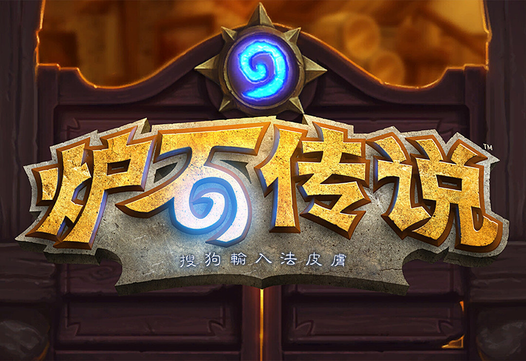 炉石传说输入法