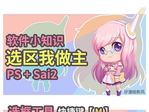 板绘教学第九期丨软件使用技巧（Ps+Sai）之选区篇